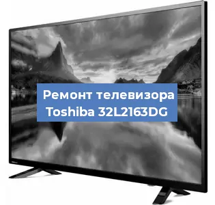 Замена матрицы на телевизоре Toshiba 32L2163DG в Ижевске